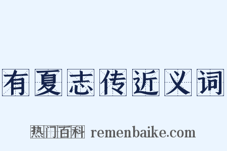 有夏志传近义词是什么意思的图片